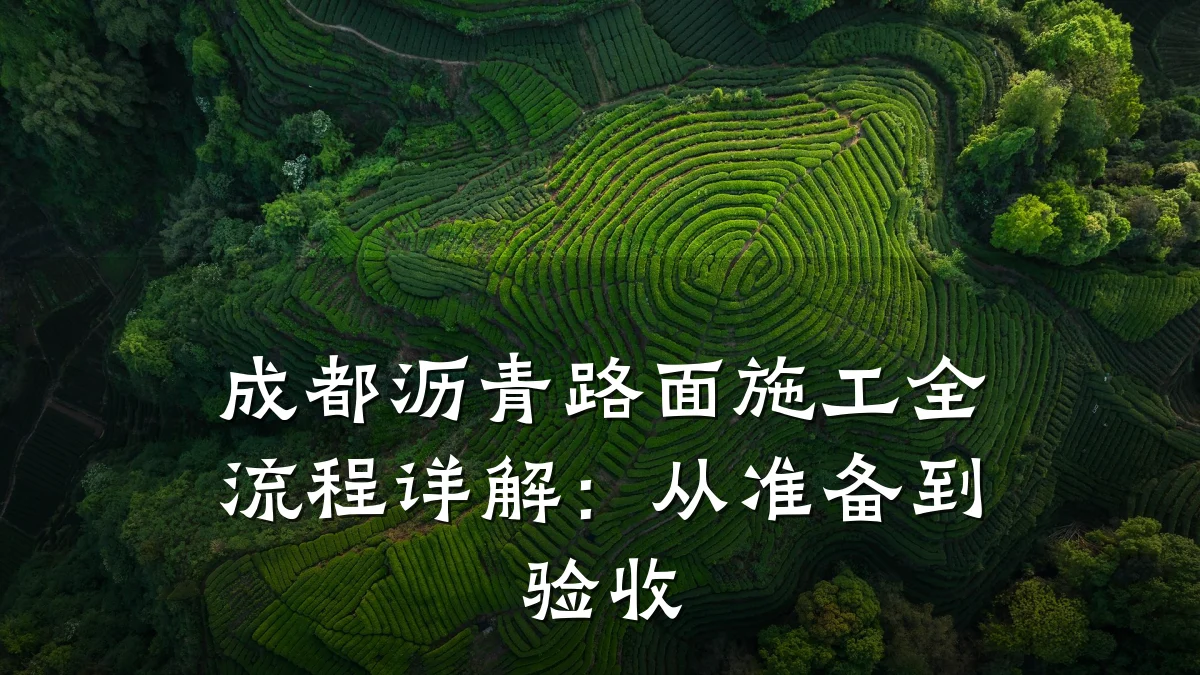 成都沥青路面施工全流程详解:从准备到验收