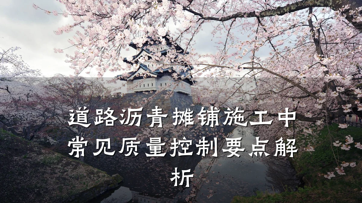 道路沥青摊铺施工中常见质量控制要点解析