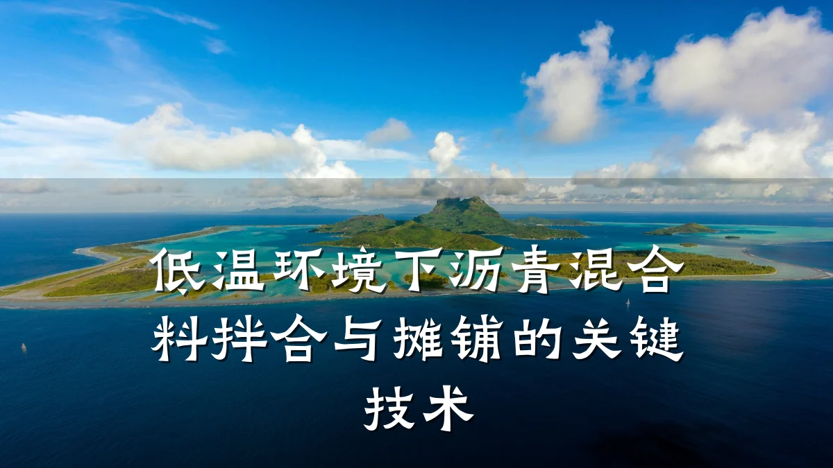 低温环境下沥青混合料拌合与摊铺的关键技术