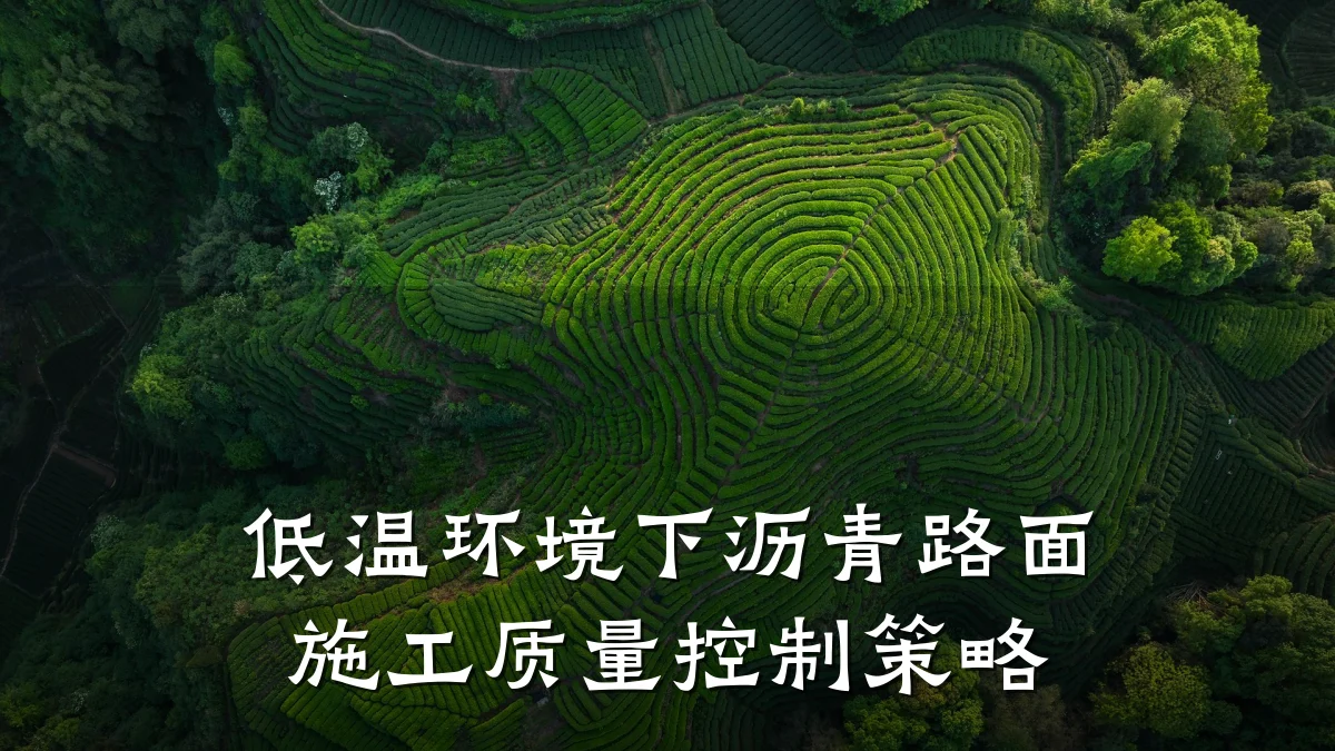 低温环境下沥青路面施工质量控制策略