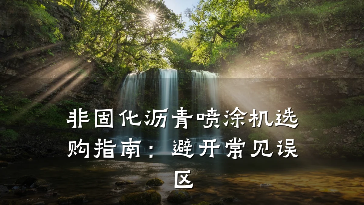 非固化沥青喷涂机选购指南:避开常见误区