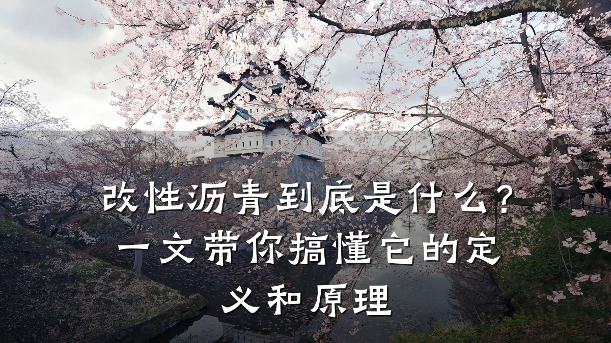 改性沥青到底是什么？一文带你搞懂它的定义和原理