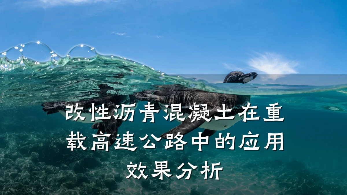 改性沥青混凝土在重载高速公路中的应用效果分析