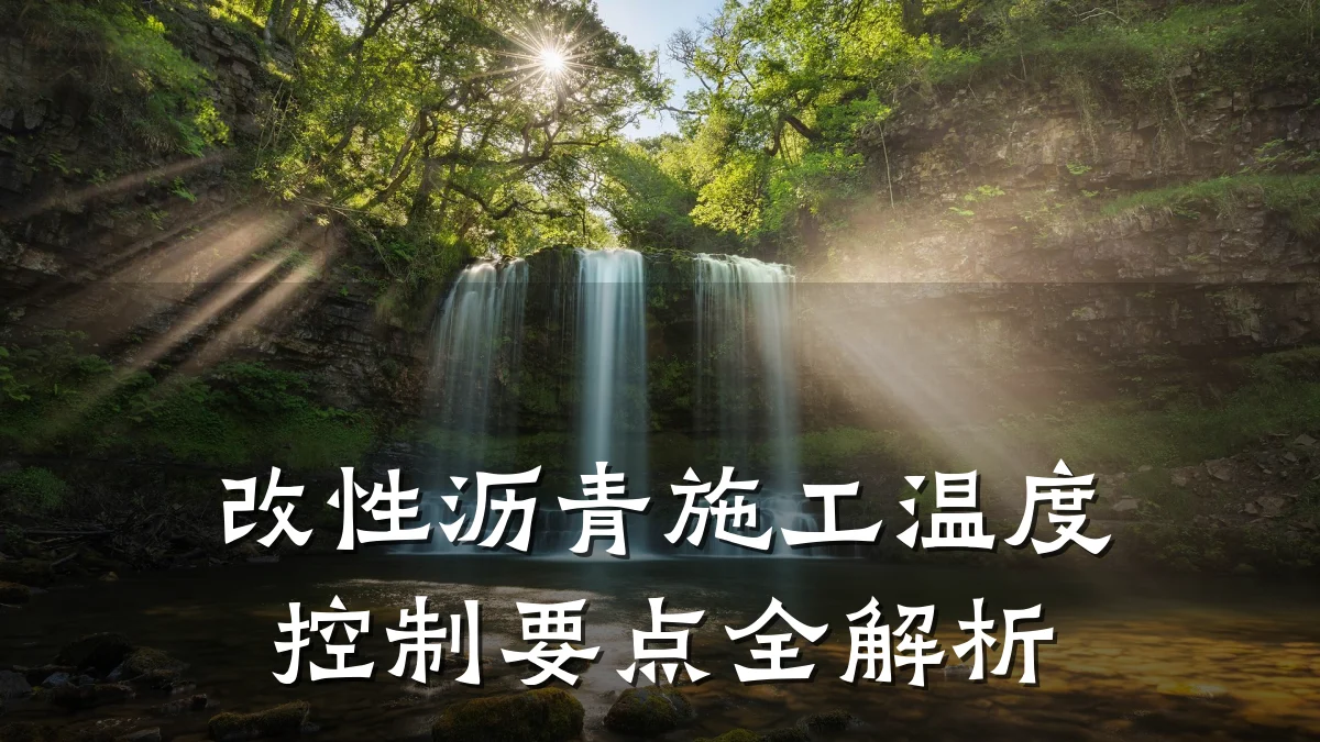 改性沥青施工温度控制要点全解析