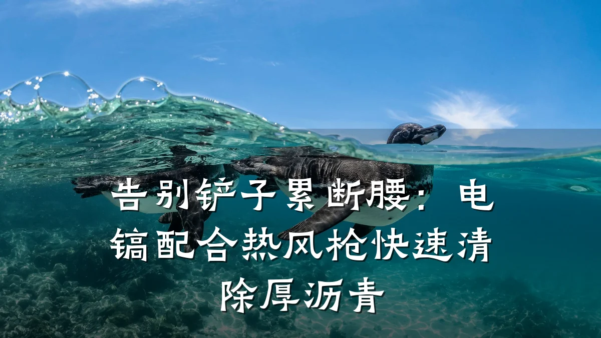 告别铲子累断腰:电镐配合热风枪快速清除厚沥青