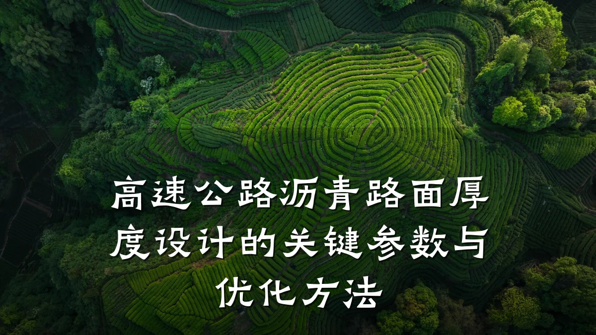 高速公路沥青路面厚度设计的关键参数与优化方法