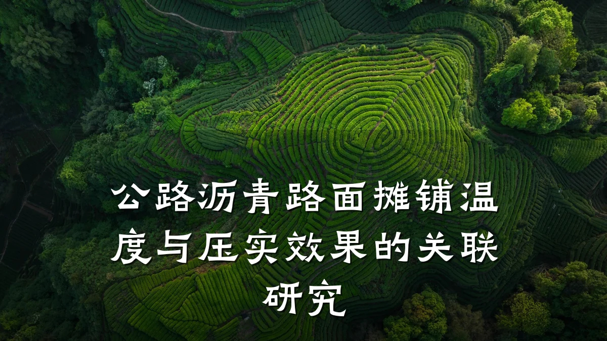 公路沥青路面摊铺温度与压实效果的关联研究