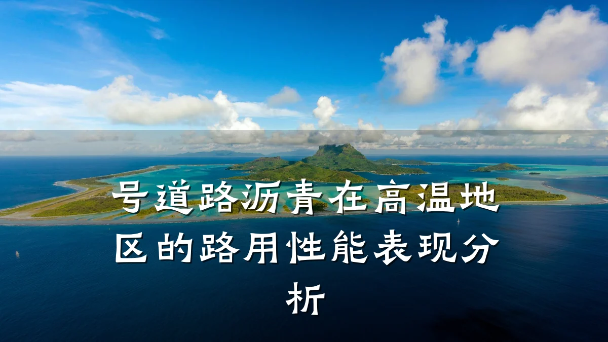 号道路沥青在高温地区的路用性能表现分析