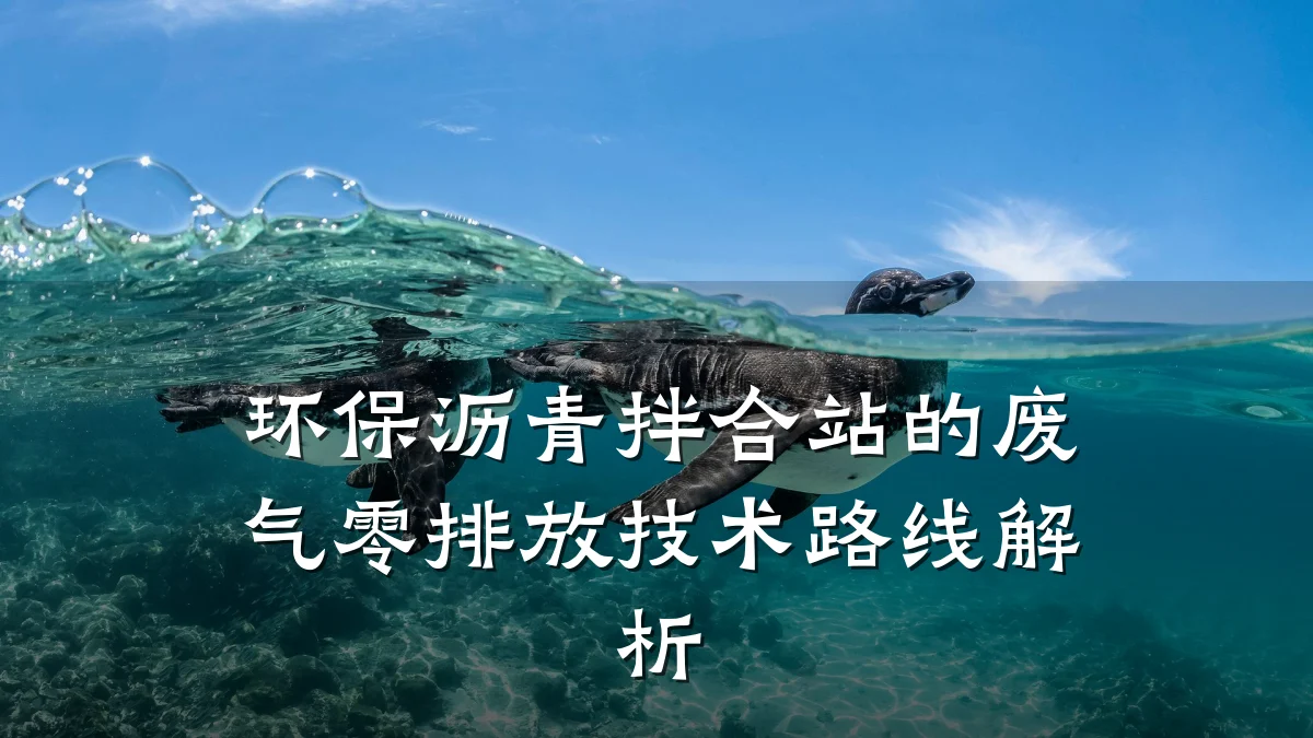 环保沥青拌合站的废气零排放技术路线解析