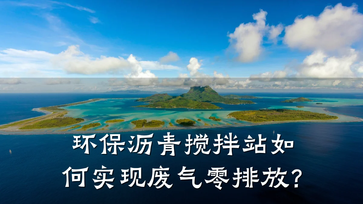 环保沥青搅拌站如何实现废气零排放？