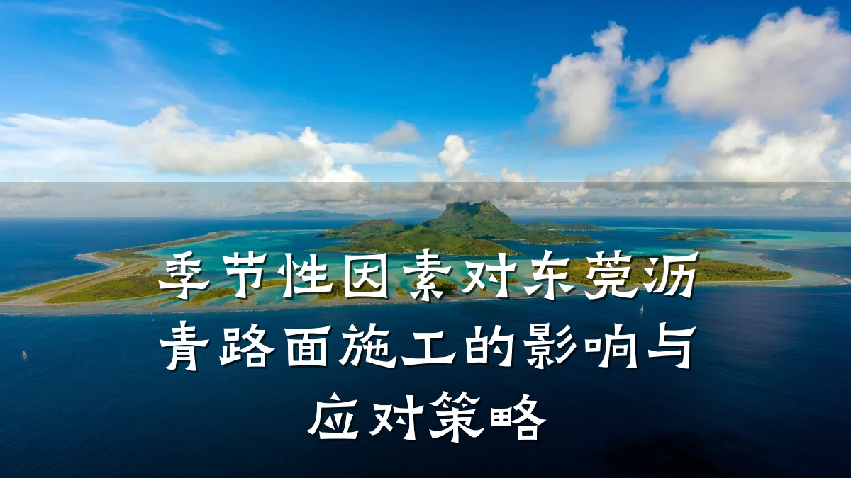 季节性因素对东莞沥青路面施工的影响与应对策略