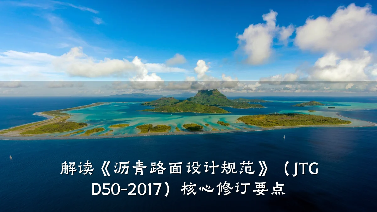 解读《沥青路面设计规范》(JTG D50-2017)核心修订要点