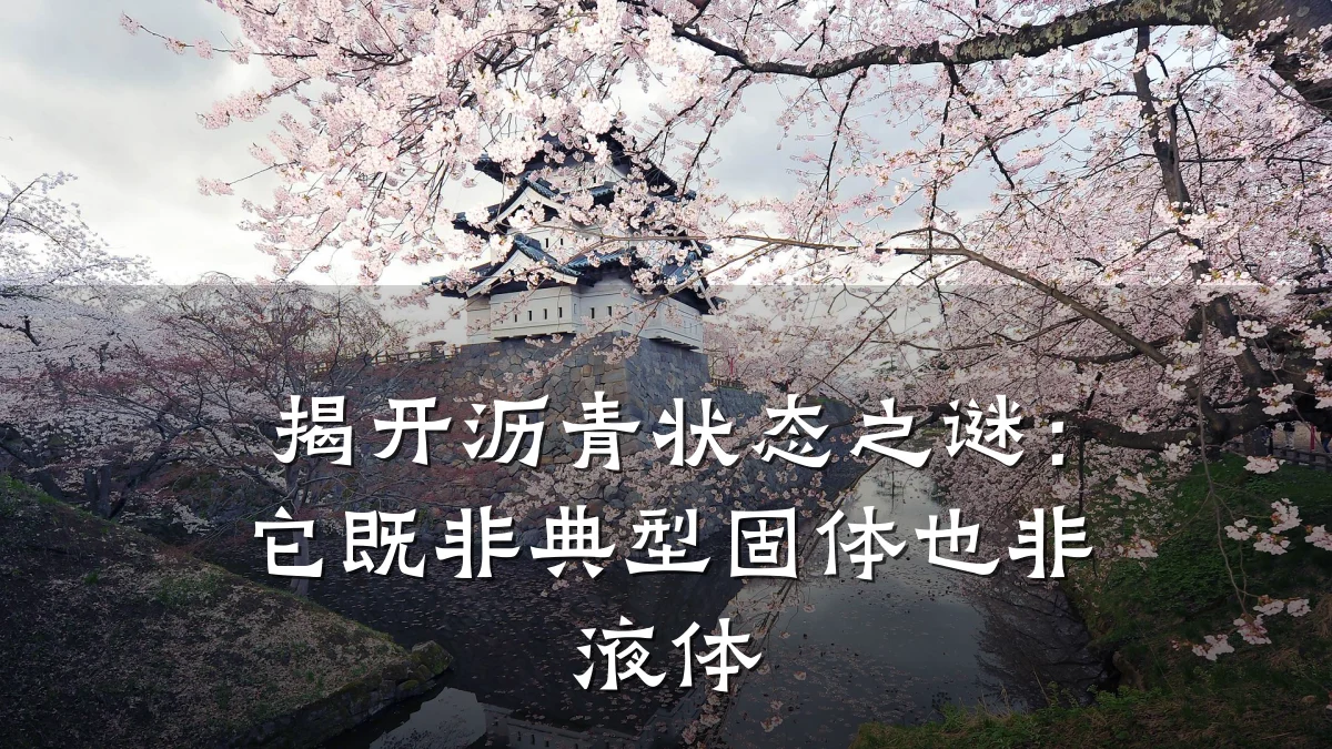 揭开沥青状态之谜:它既非典型固体也非液体