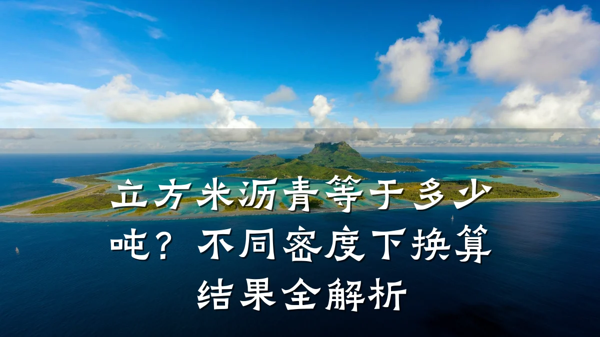 立方米沥青等于多少吨？不同密度下换算结果全解析