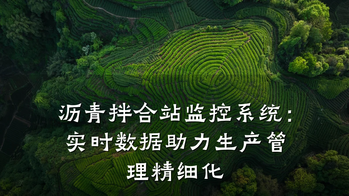 沥青拌合站监控系统：实时数据助力生产管理精细化