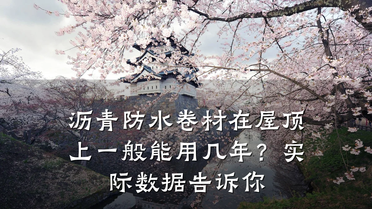 沥青防水卷材在屋顶上一般能用几年？实际数据告诉你