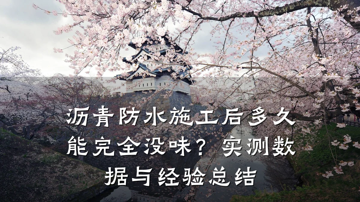 沥青防水施工后多久能完全没味？实测数据与经验总结