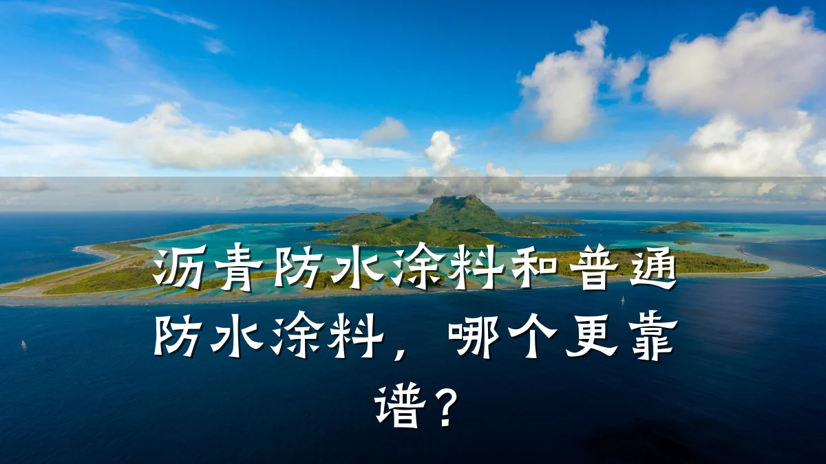 沥青防水涂料和普通防水涂料，哪个更靠谱？