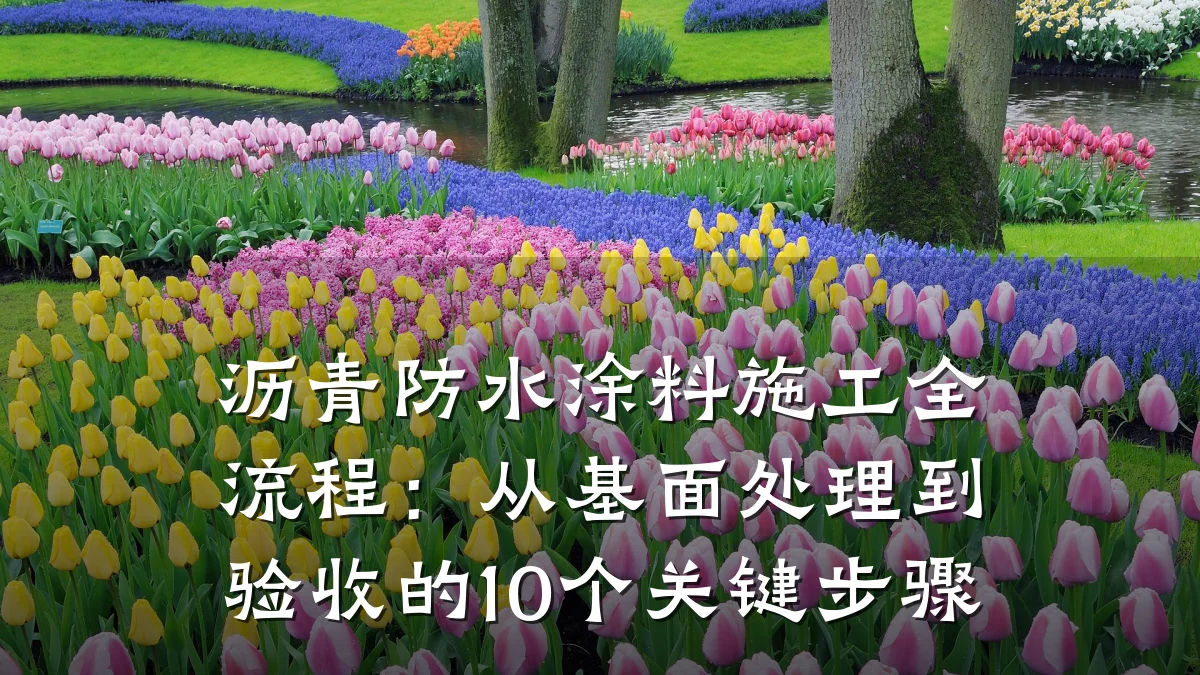 沥青防水涂料施工全流程：从基面处理到验收的10个关键步骤