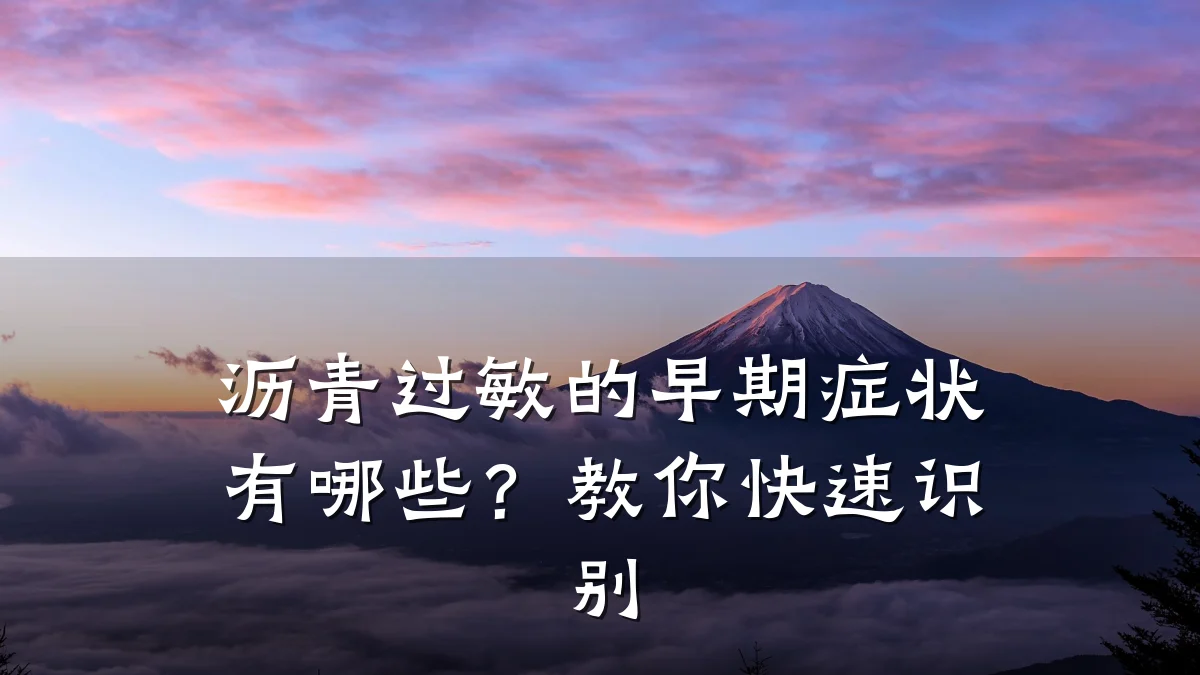 沥青过敏的早期症状有哪些？教你快速识别