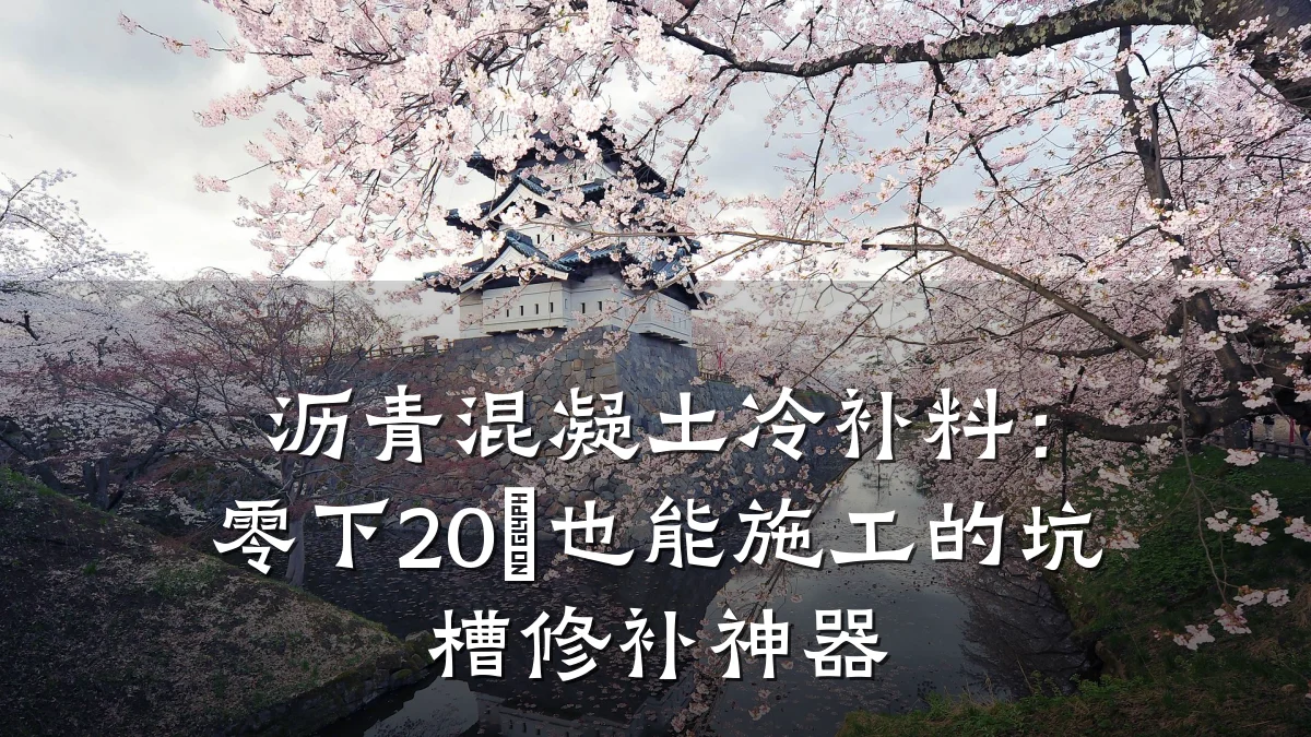 沥青混凝土冷补料：零下20℃也能施工的坑槽修补神器