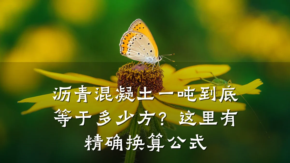 沥青混凝土一吨到底等于多少方?这里有精确换算公式