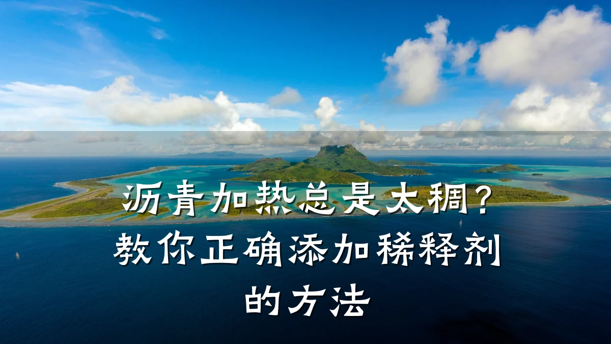 沥青加热总是太稠？教你正确添加稀释剂的方法