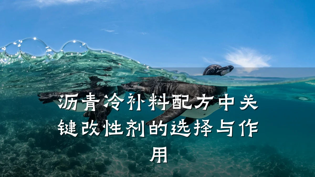 沥青冷补料配方中关键改性剂的选择与作用