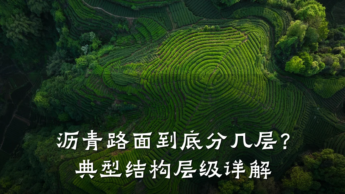 沥青路面到底分几层？典型结构层级详解
