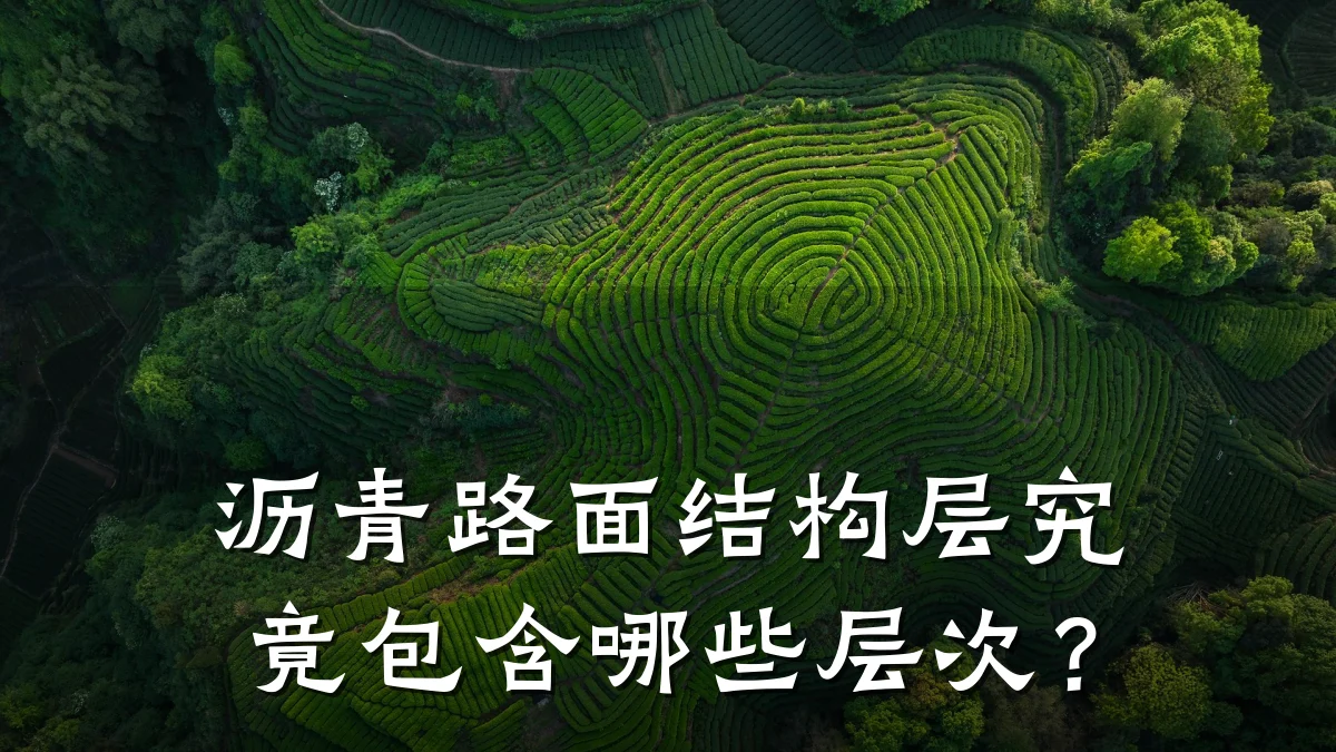沥青路面结构层究竟包含哪些层次?