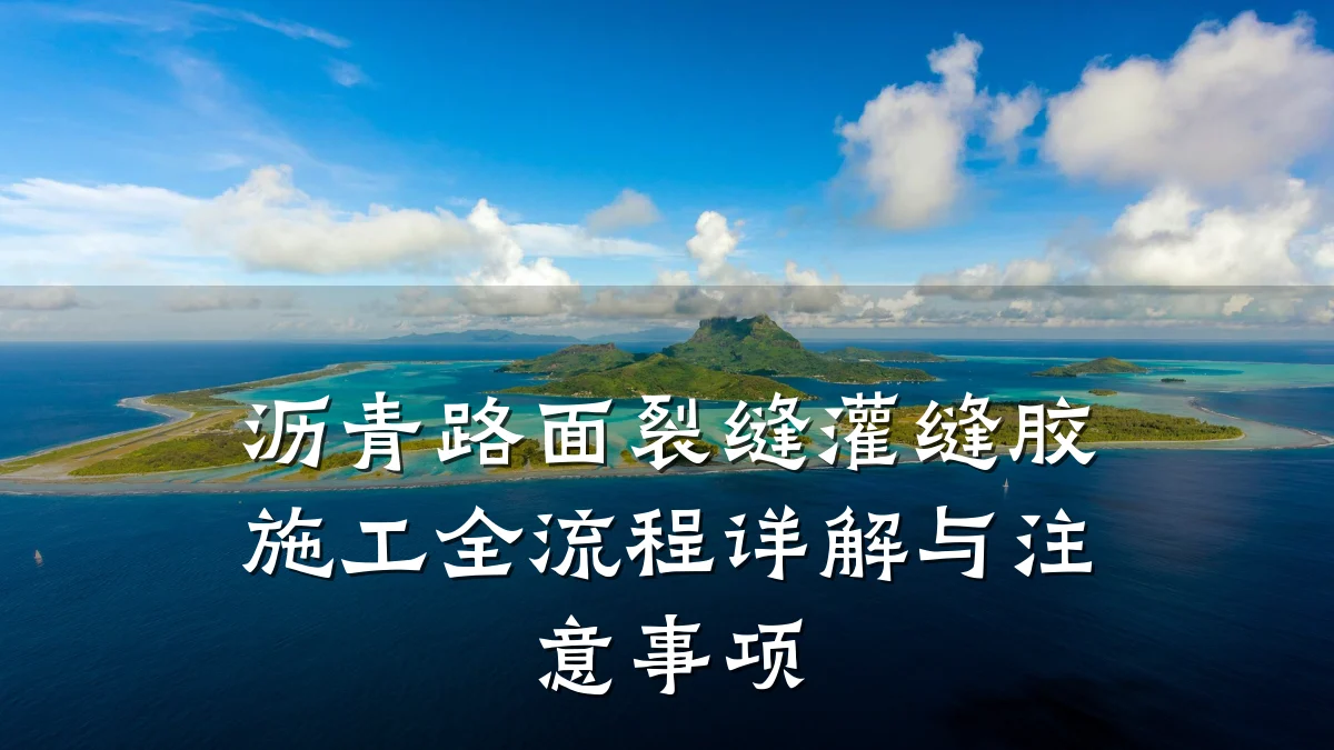沥青路面裂缝灌缝胶施工全流程详解与注意事项