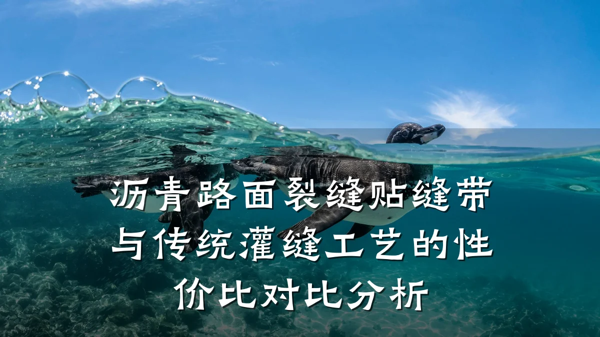 沥青路面裂缝贴缝带与传统灌缝工艺的性价比对比分析