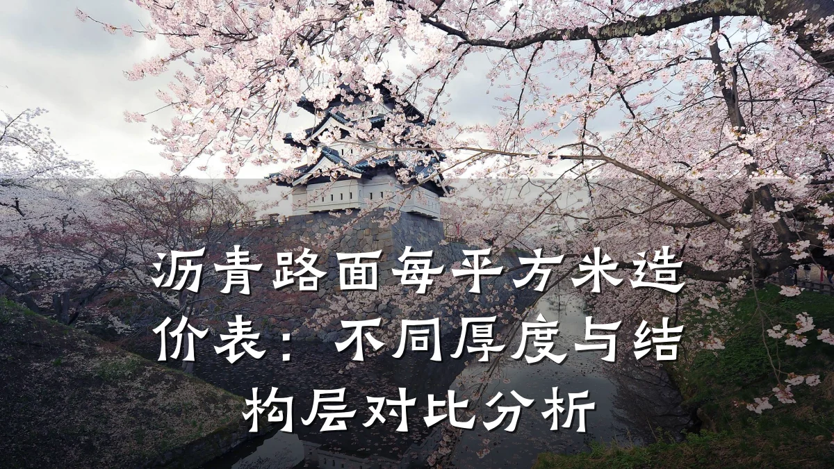 沥青路面每平方米造价表：不同厚度与结构层对比分析