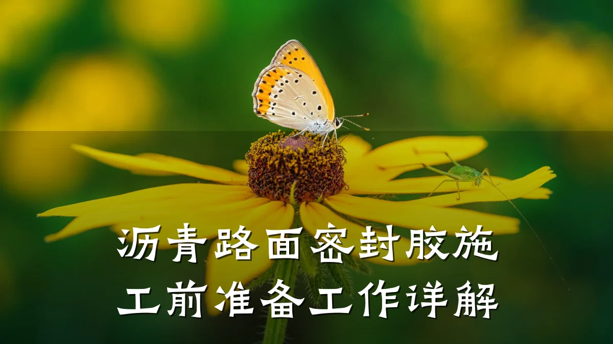 沥青路面密封胶施工前准备工作详解