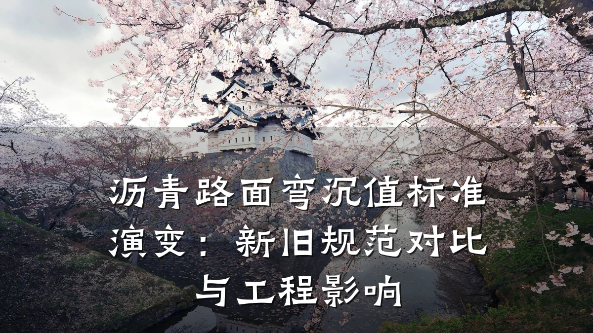 沥青路面弯沉值标准演变:新旧规范对比与工程影响
