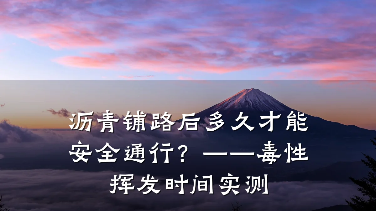 沥青铺路后多久才能安全通行？——毒性挥发时间实测