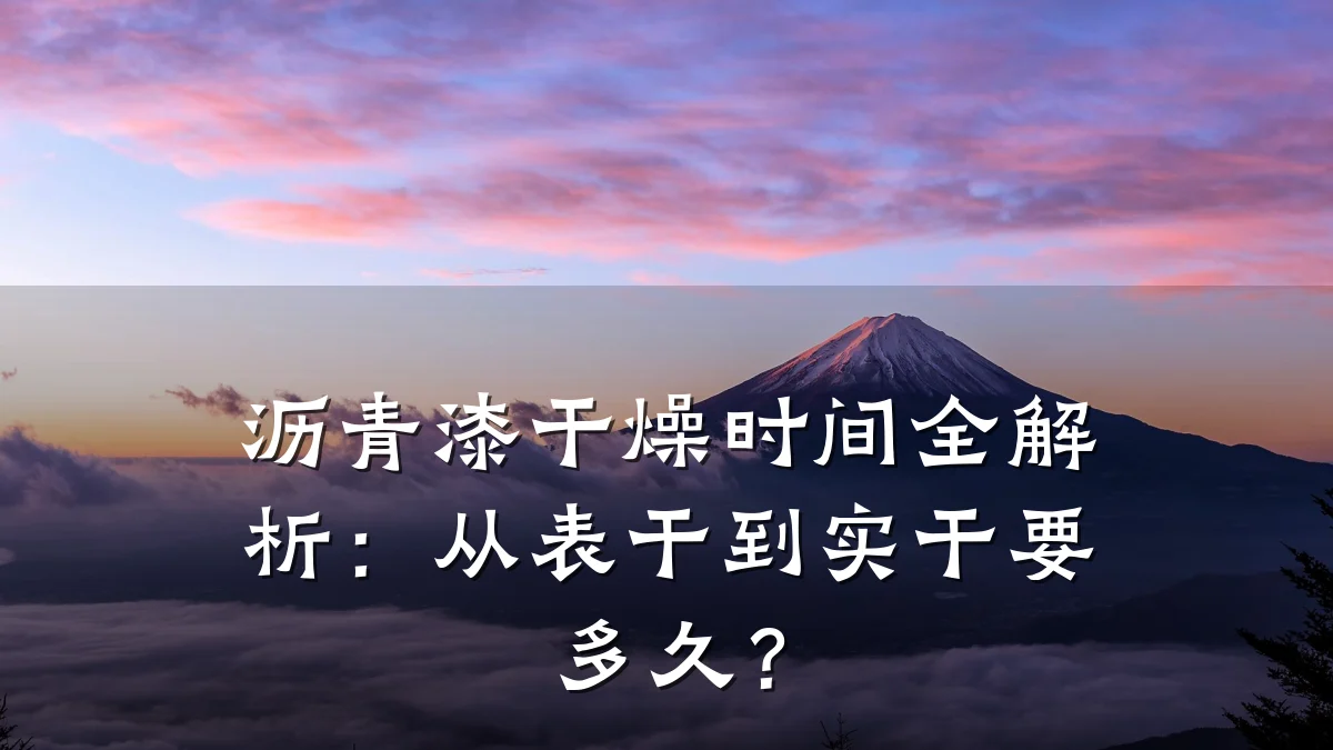 沥青漆干燥时间全解析:从表干到实干要多久?