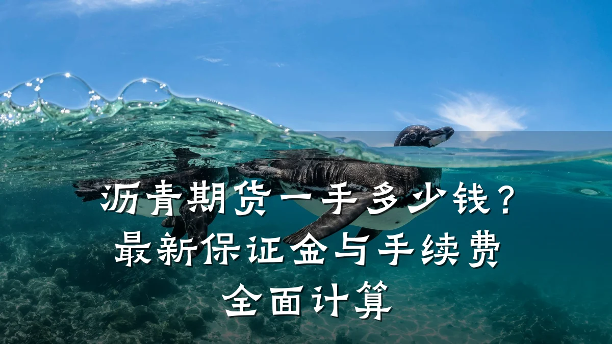 沥青期货一手多少钱？最新保证金与手续费全面计算