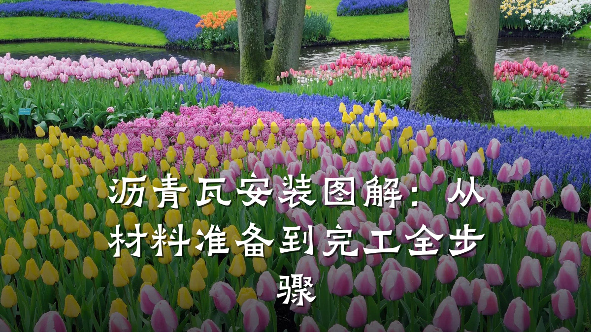 沥青瓦安装图解:从材料准备到完工全步骤