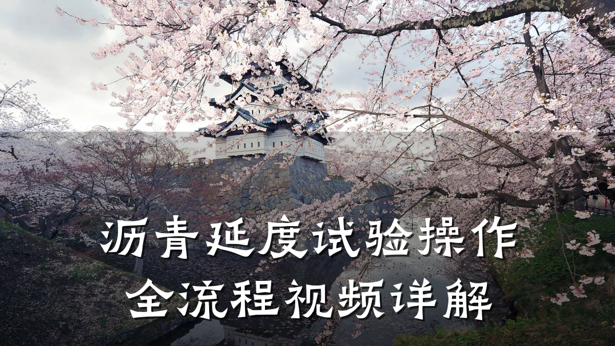 沥青延度试验操作全流程视频详解