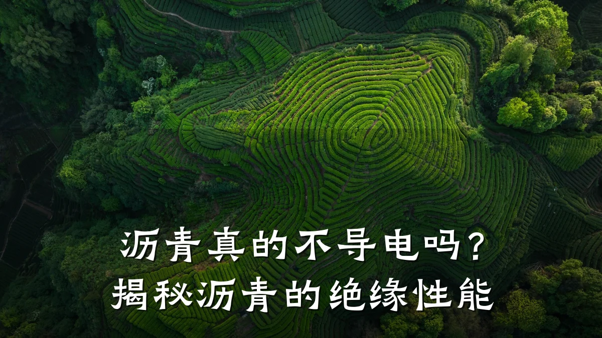 沥青真的不导电吗?揭秘沥青的绝缘性能