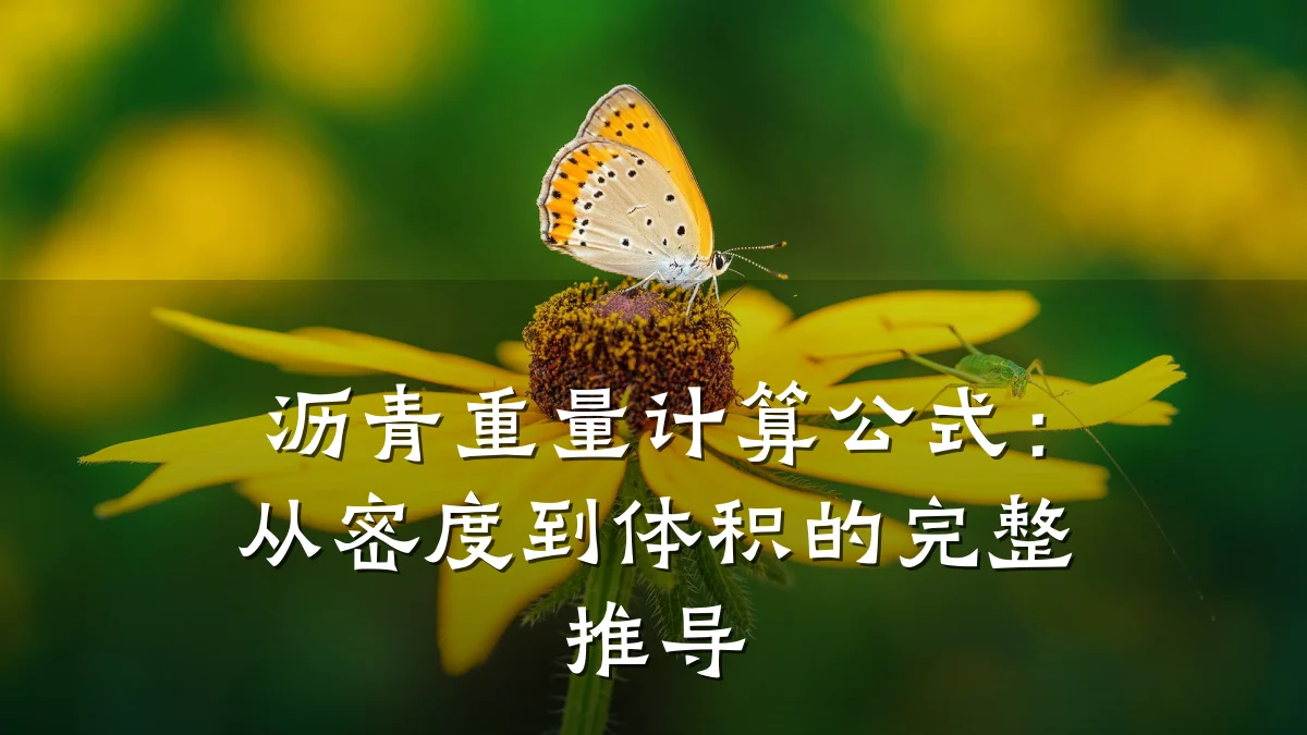 沥青重量计算公式：从密度到体积的完整推导