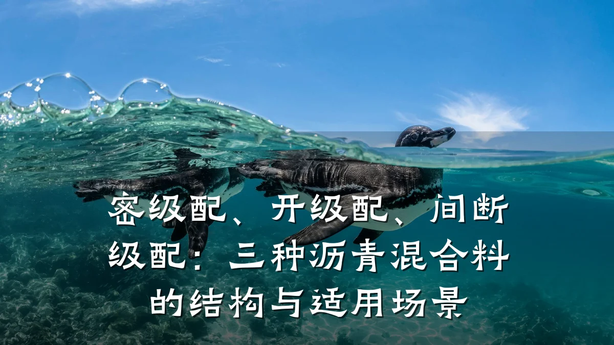 密级配、开级配、间断级配：三种沥青混合料的结构与适用场景