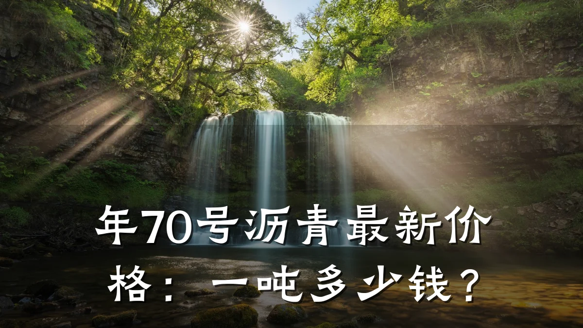 年70号沥青最新价格:一吨多少钱?