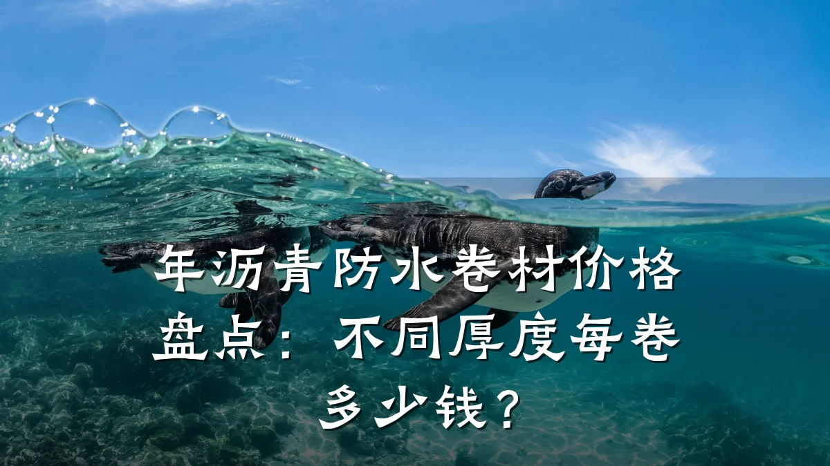 年沥青防水卷材价格盘点：不同厚度每卷多少钱？