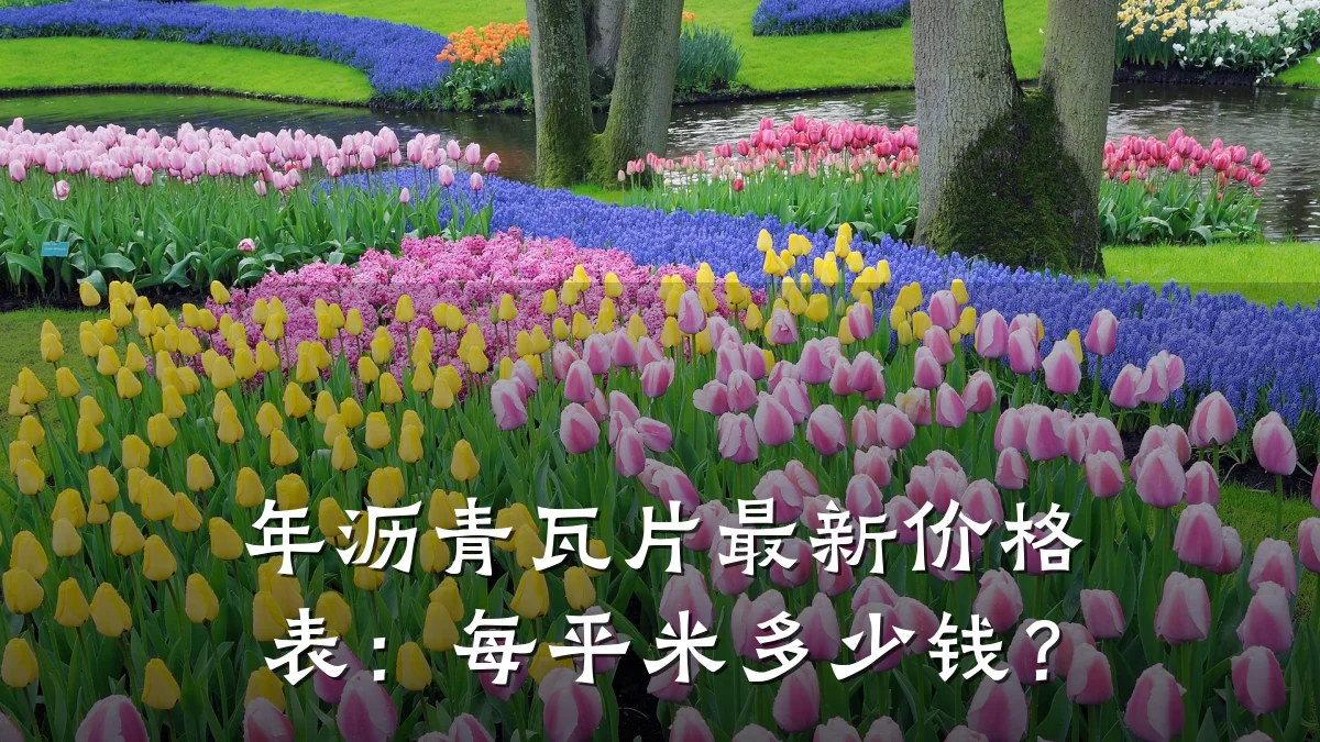 年沥青瓦片最新价格表：每平米多少钱？