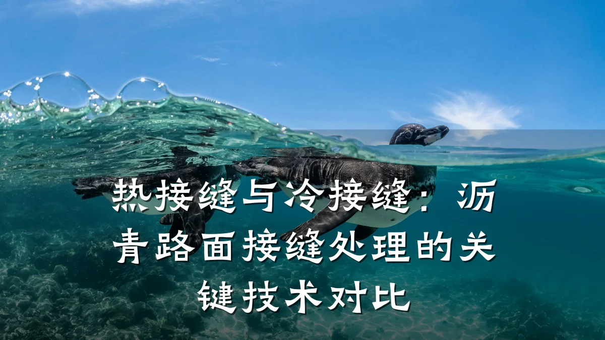 热接缝与冷接缝：沥青路面接缝处理的关键技术对比