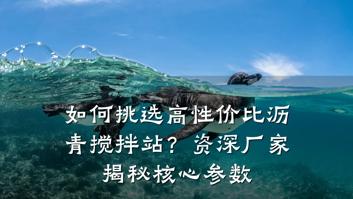 如何挑选高性价比沥青搅拌站？资深厂家揭秘核心参数