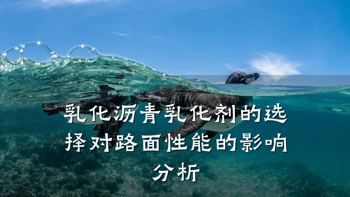 乳化沥青乳化剂的选择对路面性能的影响分析