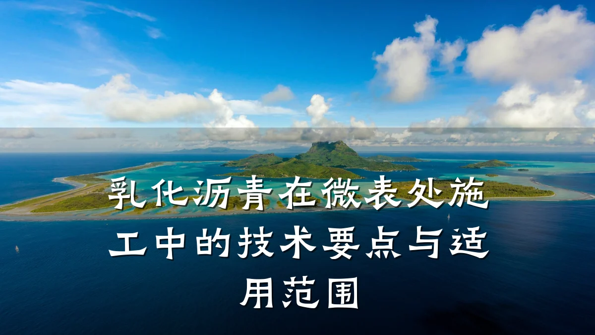 乳化沥青在微表处施工中的技术要点与适用范围
